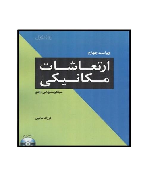 ارتعاشات مکانیکی جلد 1