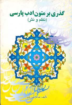 گذری بر متون و ادب پارسی