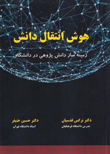 هوش انتقال دانش