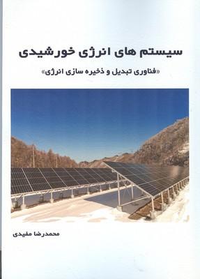 سیستم های انرژی خورشیدی