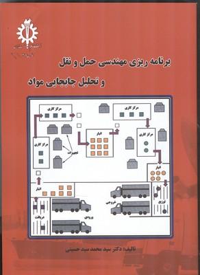 برنامه ریزی مهندسی حمل و نقل و تحلیل جابجایی مواد