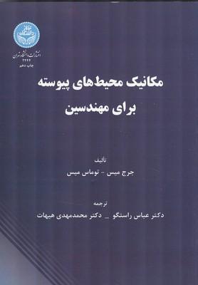 مکانیک محیط های پیوسته برای مهندسین