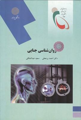 روان شناسی جنایی