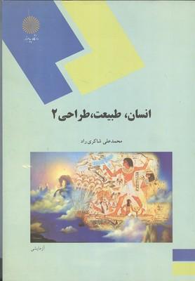انسان،طبیعت،طراحی 2