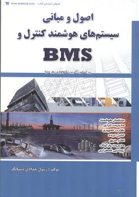 اصول و مبانی سیستم های هوشمند کنترل و BMS