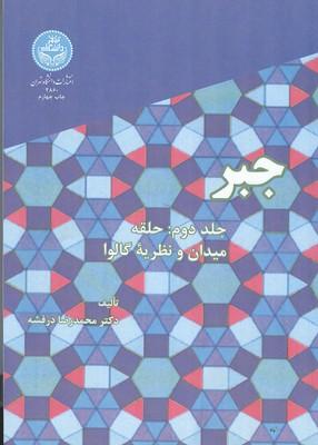 جبر 2: حلقه میدان و نظریه گالوا