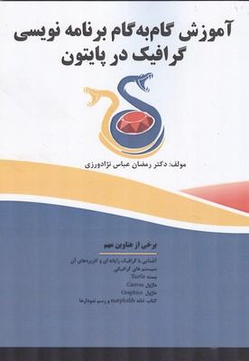 آموزش گام به گام برنامه نویسی گرافیک در پایتون