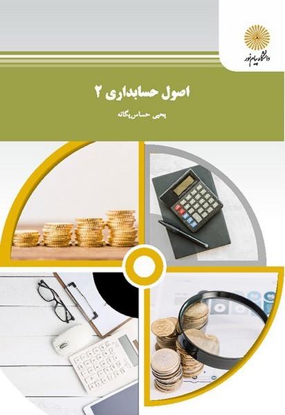 اصول حسابداری 2