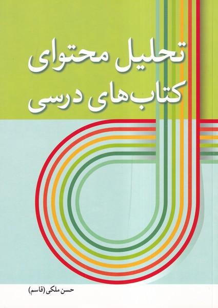 تحلیل محتوای کتاب های درسی