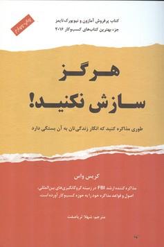 هرگز سازش نکنید