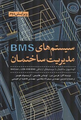 سیستم های BMS مدیریت ساختمان