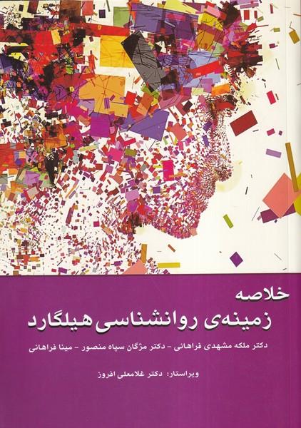 خلاصه زمینه ی روانشناسی