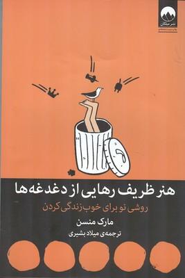 هنر ظریف رهایی از دغدغه ها