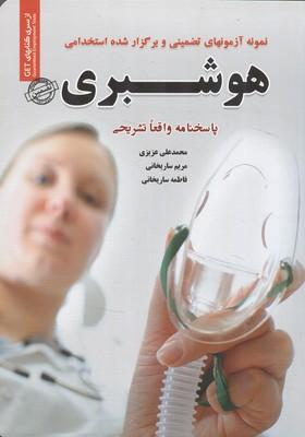 نمونه آزمونهای تضمینی و برگزار شده استخدامی هوشبری
