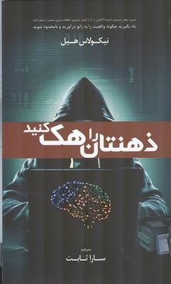 ذهنتان را هک کنید