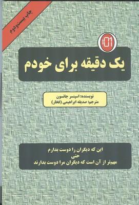 یک دقیقه برای خودم