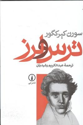 ترس و لرز