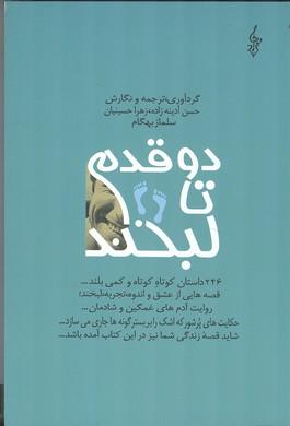 دو قدم تا لبخند