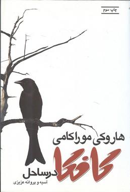 کافکا در ساحل