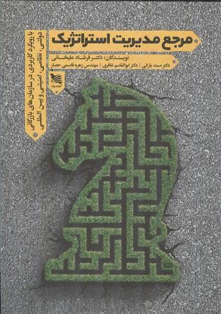 مرجع مدیریت استراتژیک