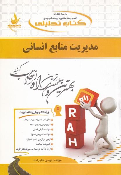کمک درسی پیام نور مدیریت منابع انسانی