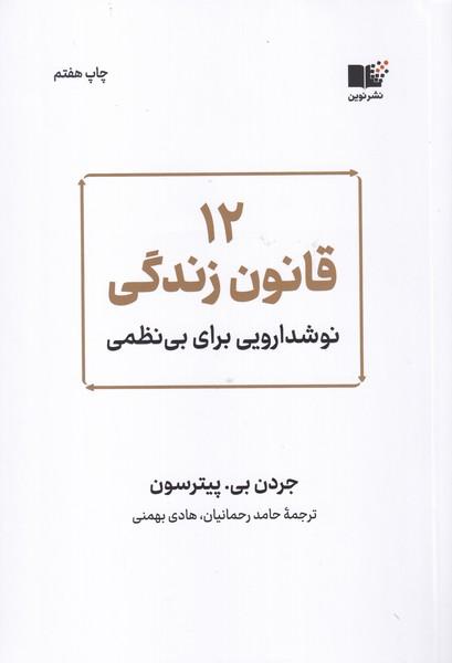 12 قانون زندگی