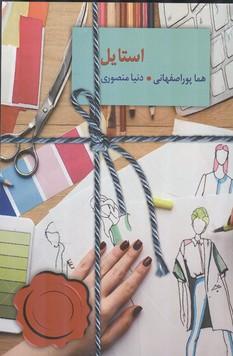 استایل