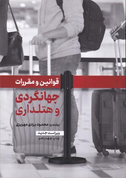 قوانین و مقررات جهانگردی و هتلداری