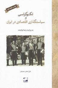 تکنوکراسی و سیاست گذاری اقتصادی در ایران
