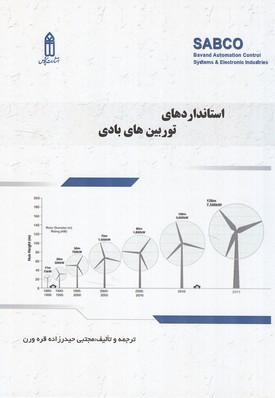 استانداردهای توربین های بادی