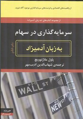 سرمایه گذاری در سهام
