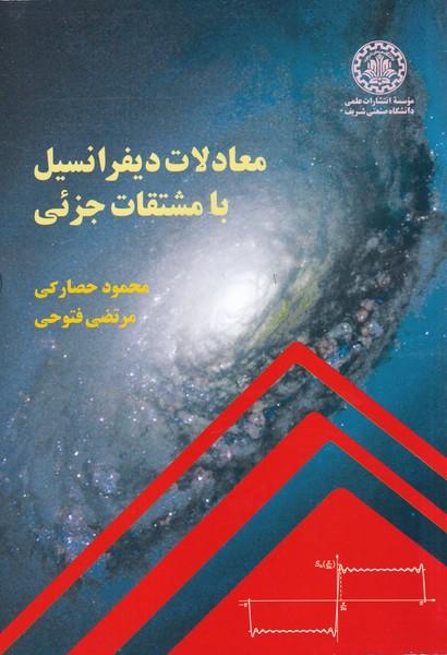معادلات دیفرانسیل با مشتقات جزئی