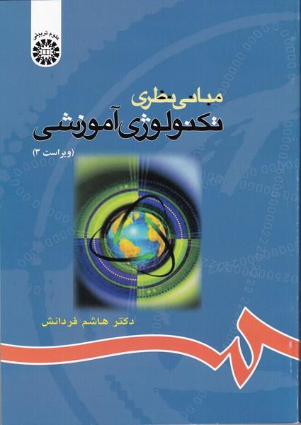 مبانی نظری تکنولوژی آموزشی