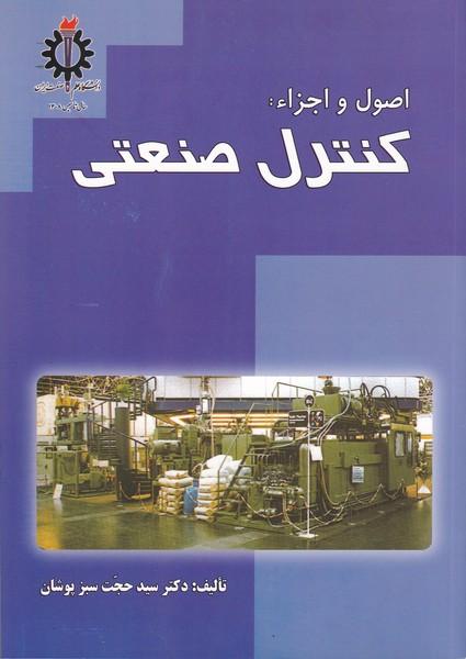 اصول اجزاء کنترل صنعتی