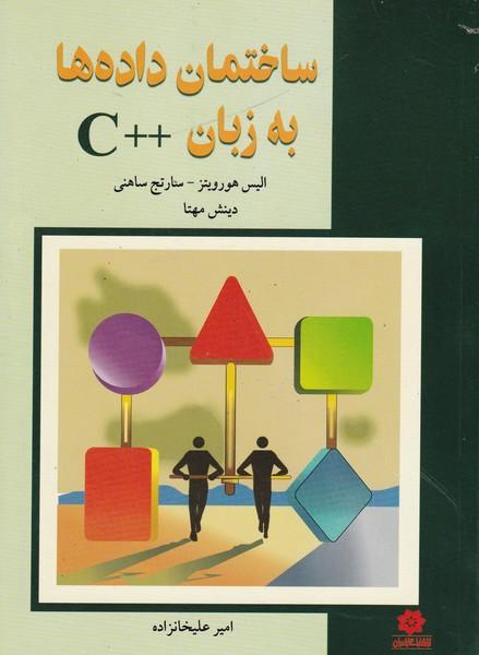 ساختمان داده ها به زبان ++c
