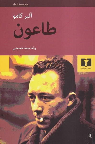 طاعون