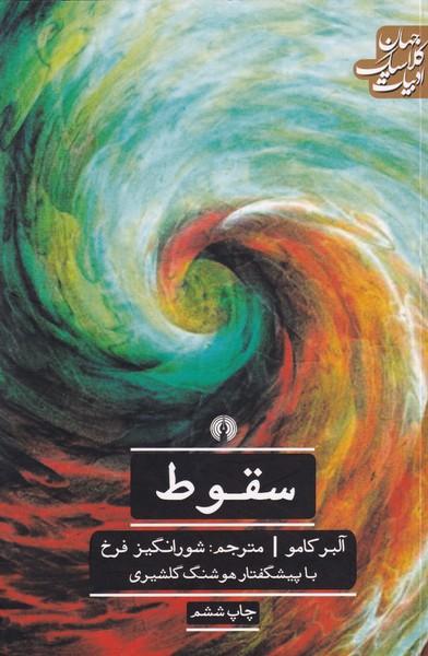سقوط