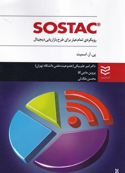 sostac رویکردی تمام خیار برای طرح بازاریابی دیجیتال