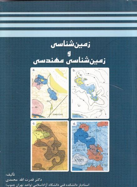 زمین شناسی و زمین شناسی مهندسی