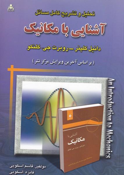 تحلیل و تشریح کامل مسائل آشنایی با مکانیک