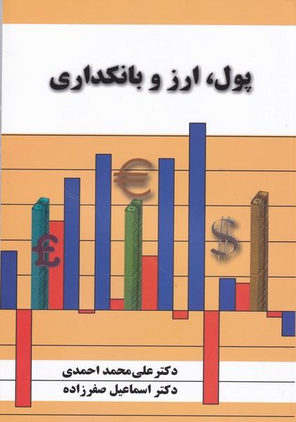 پول،ارز و بانکداری