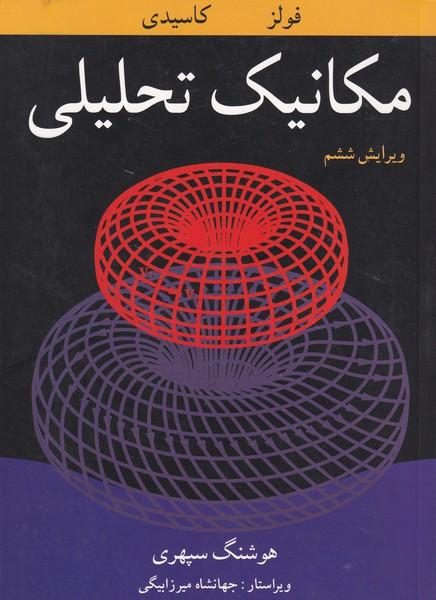مکانیک تحلیلی