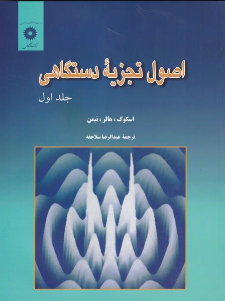 اصول تجزیه دستگاهی اسکوگ جلد 1