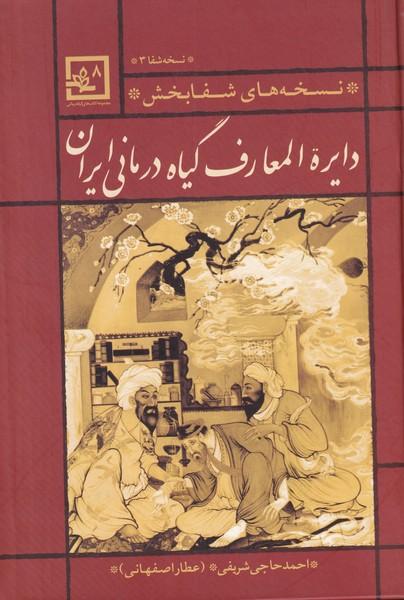دایرة المعارف گیاه درمانی ایران