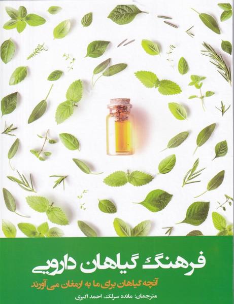فرهنگ گیاهان دارویی