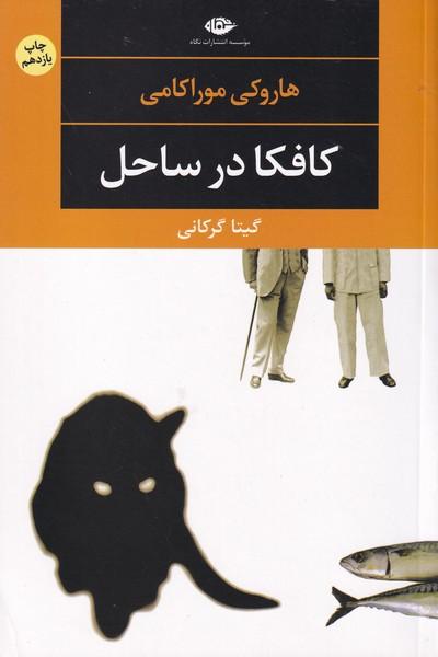 کافکا در ساحل