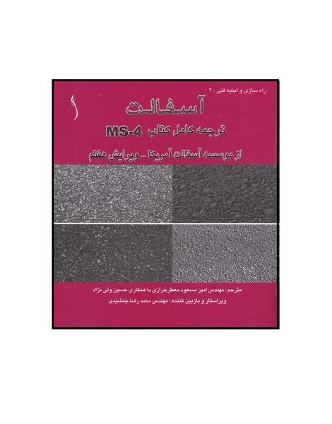 آسفالت ترجمه کامل کتاب ms-4