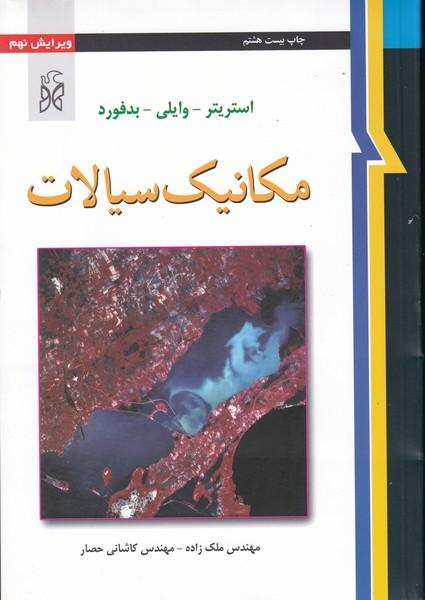 مکانیک سیالات