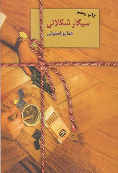 سیگار شکلاتی