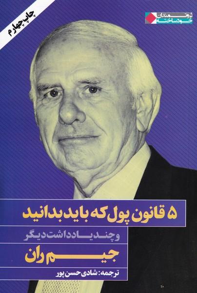 5 قانون پول که باید بدانید